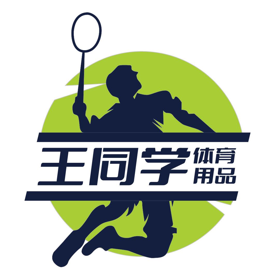 王同学体育用品店