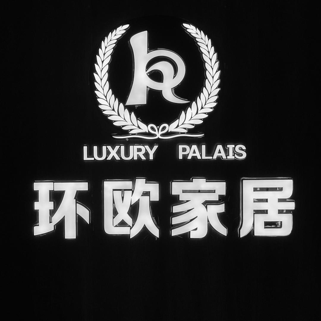 环欧家具