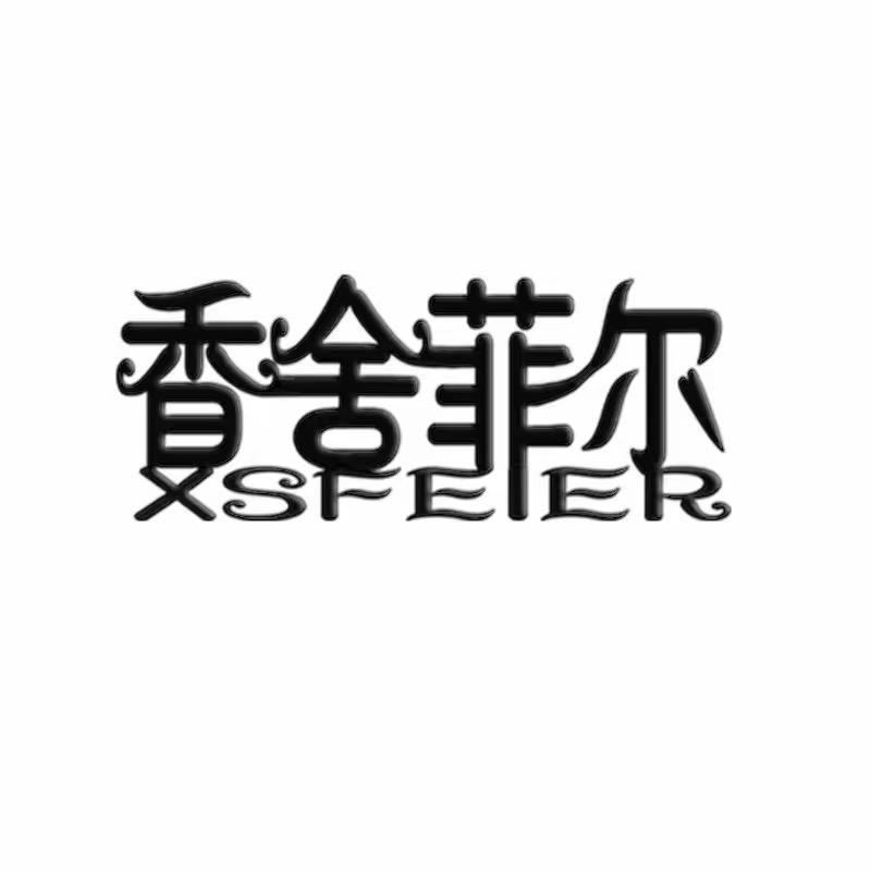 香舍菲尔轻奢女装