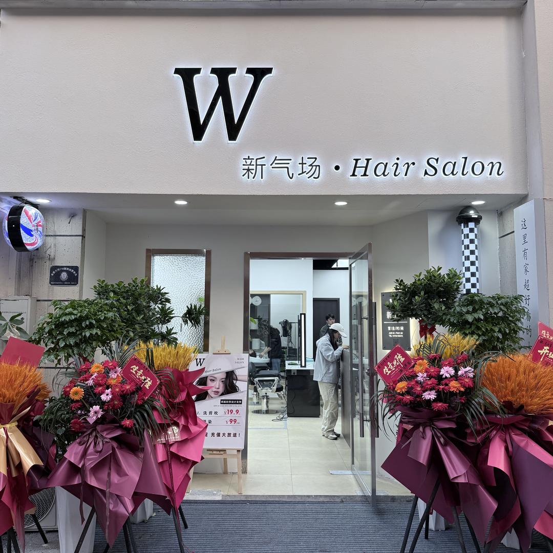 新气场•Hair Salon