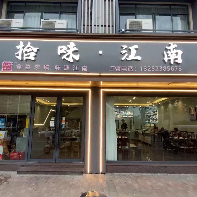 拾味·江南(东湖店)官方号