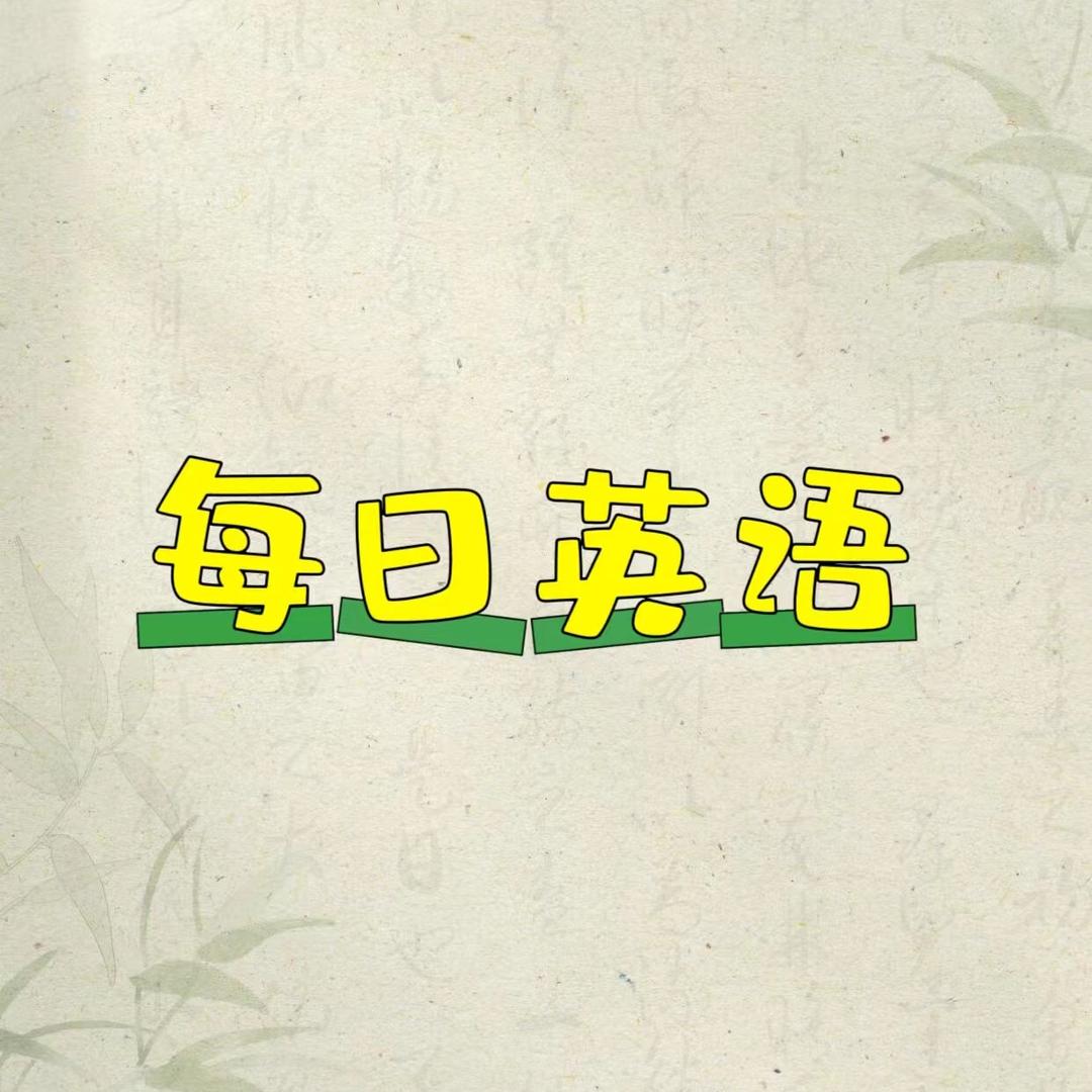 每日英语