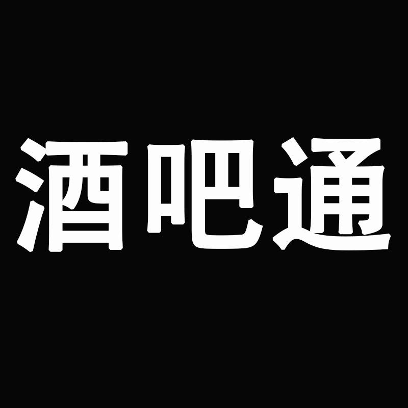 酒吧通