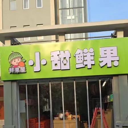 小甜鲜果(花漾名门店)