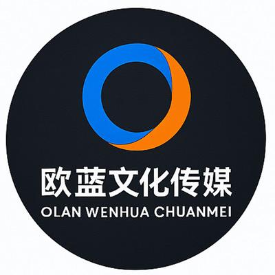欧蓝文化传媒