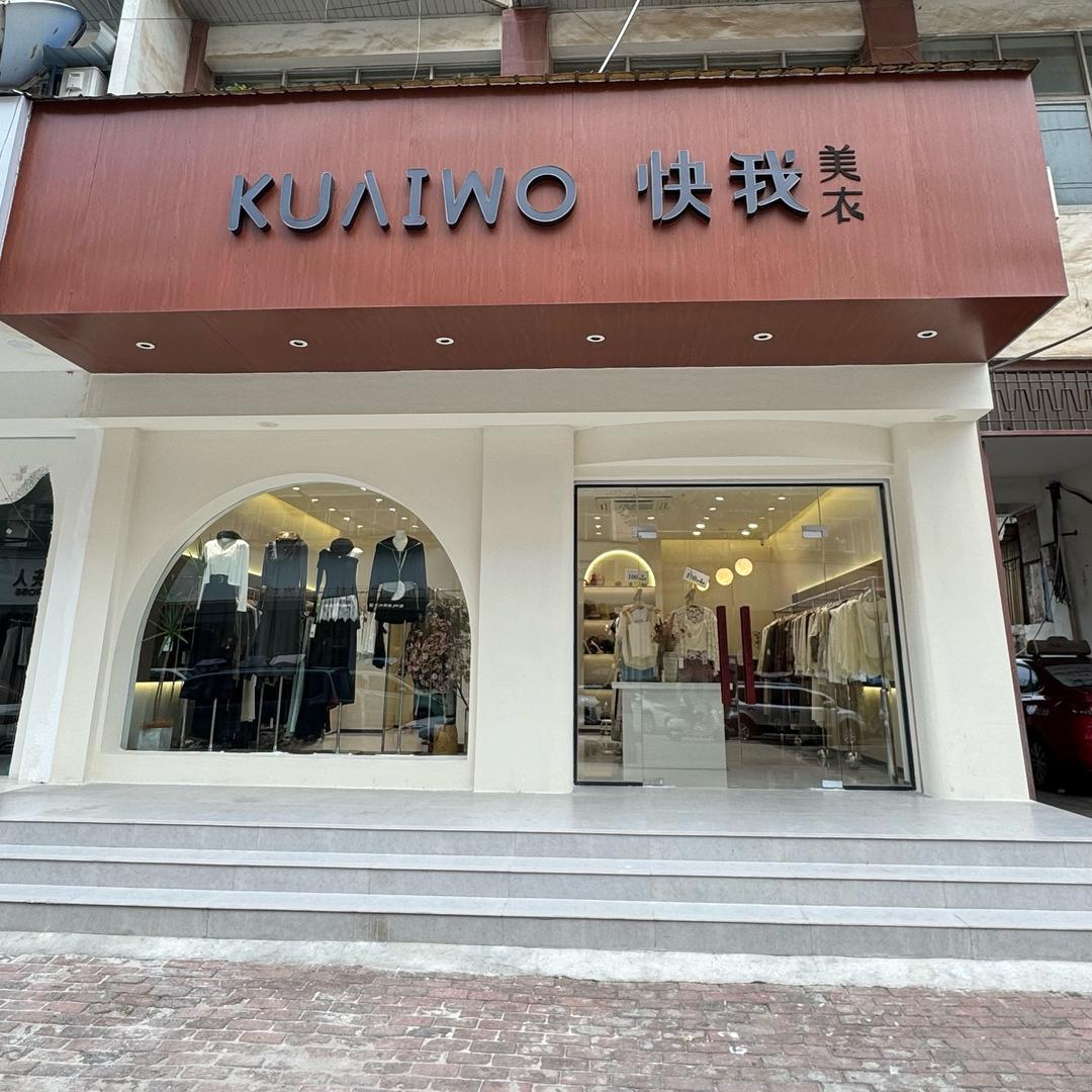 固始县快我美衣（隆兴街）