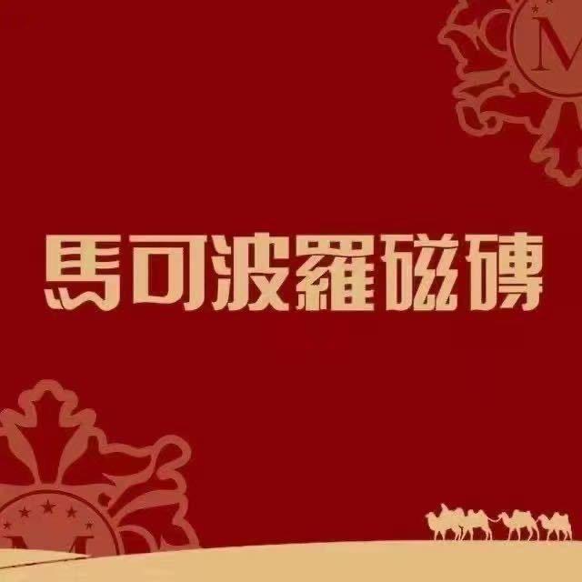 马可波罗瓷砖（绵竹恒大国际商贸城店）