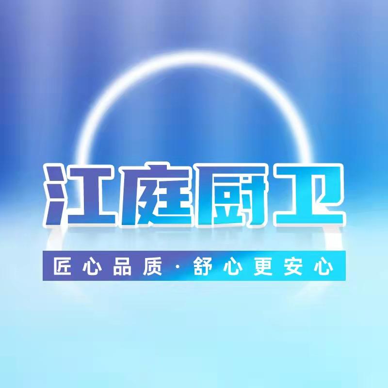 江庭厨卫