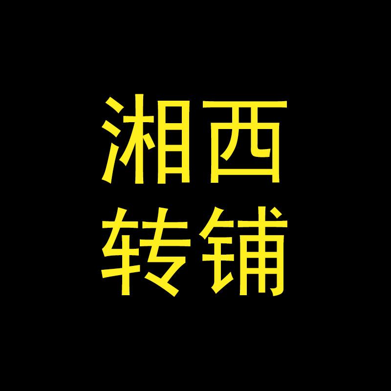 湘西转铺