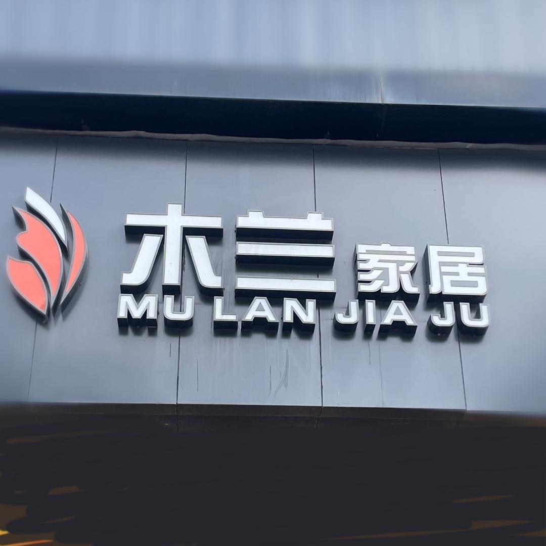 大竹木兰家居工厂店