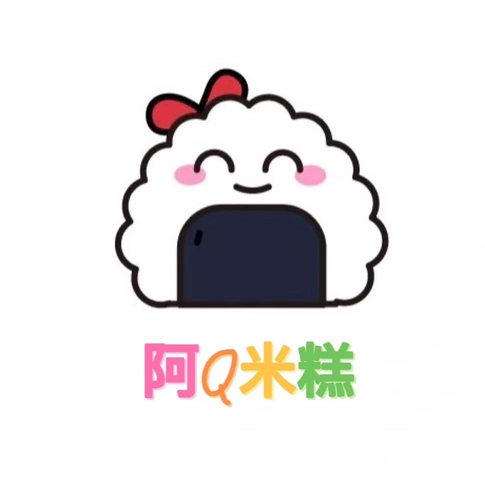 阿Q米糕