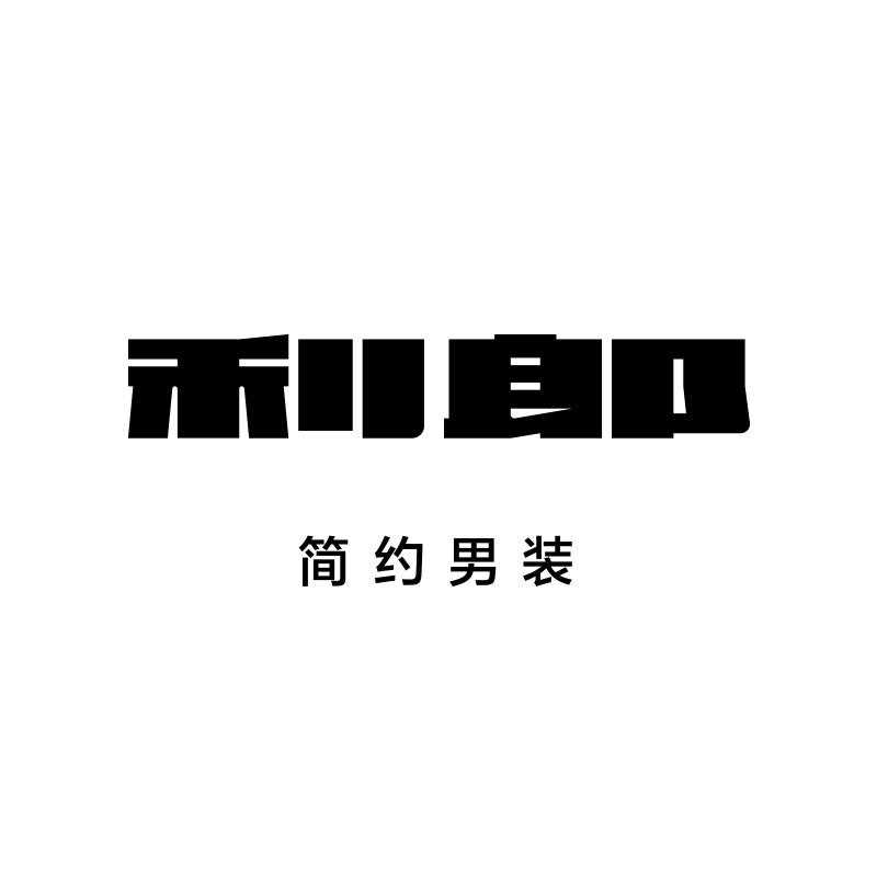利郎长春专卖店