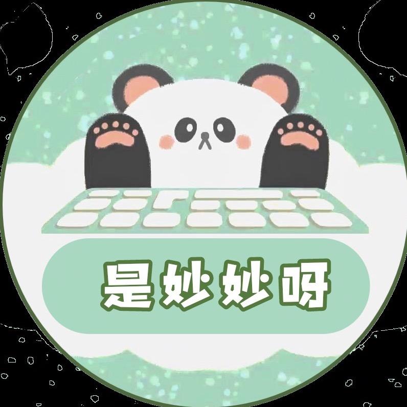 是妙妙呀