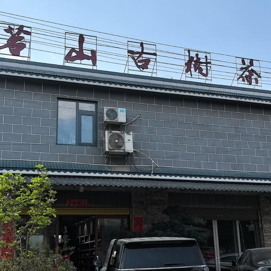 双江勐库茗山古树茶厂1