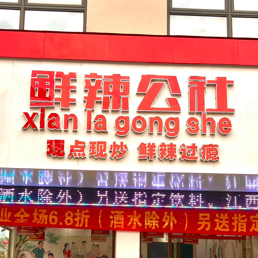鲜辣公社（虎门赤岗店）