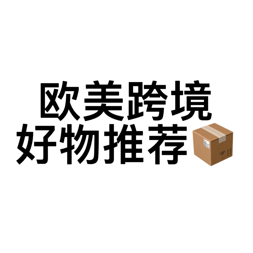 欧美跨境好物推荐