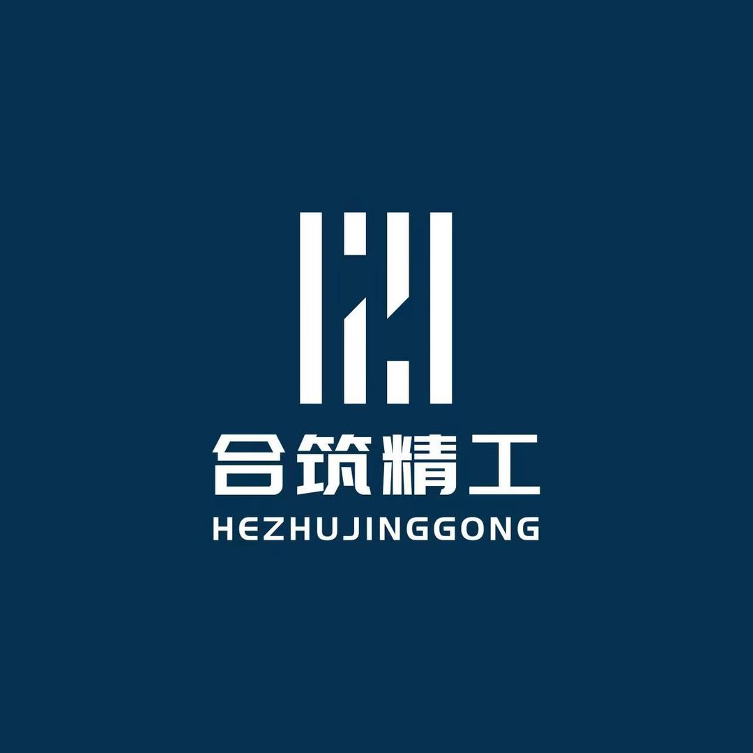 合筑精工｜HEZHU