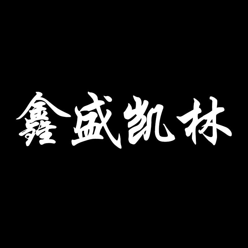 鑫盛凯林