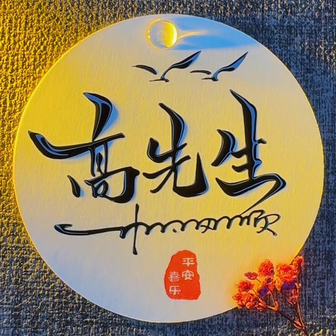 高响（连赞拉黑）