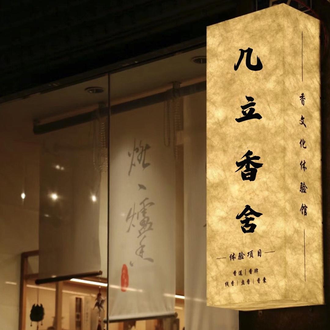 几立香舍