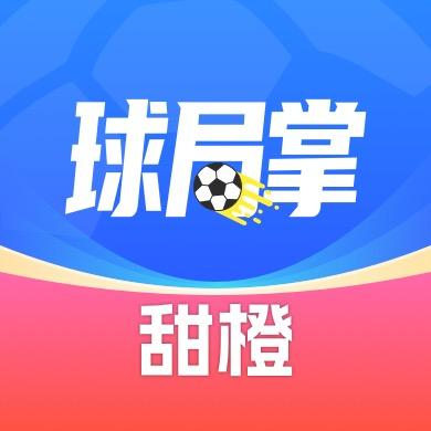 球局掌_解说甜橙