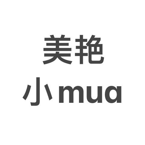 18岁美艳小mua丶