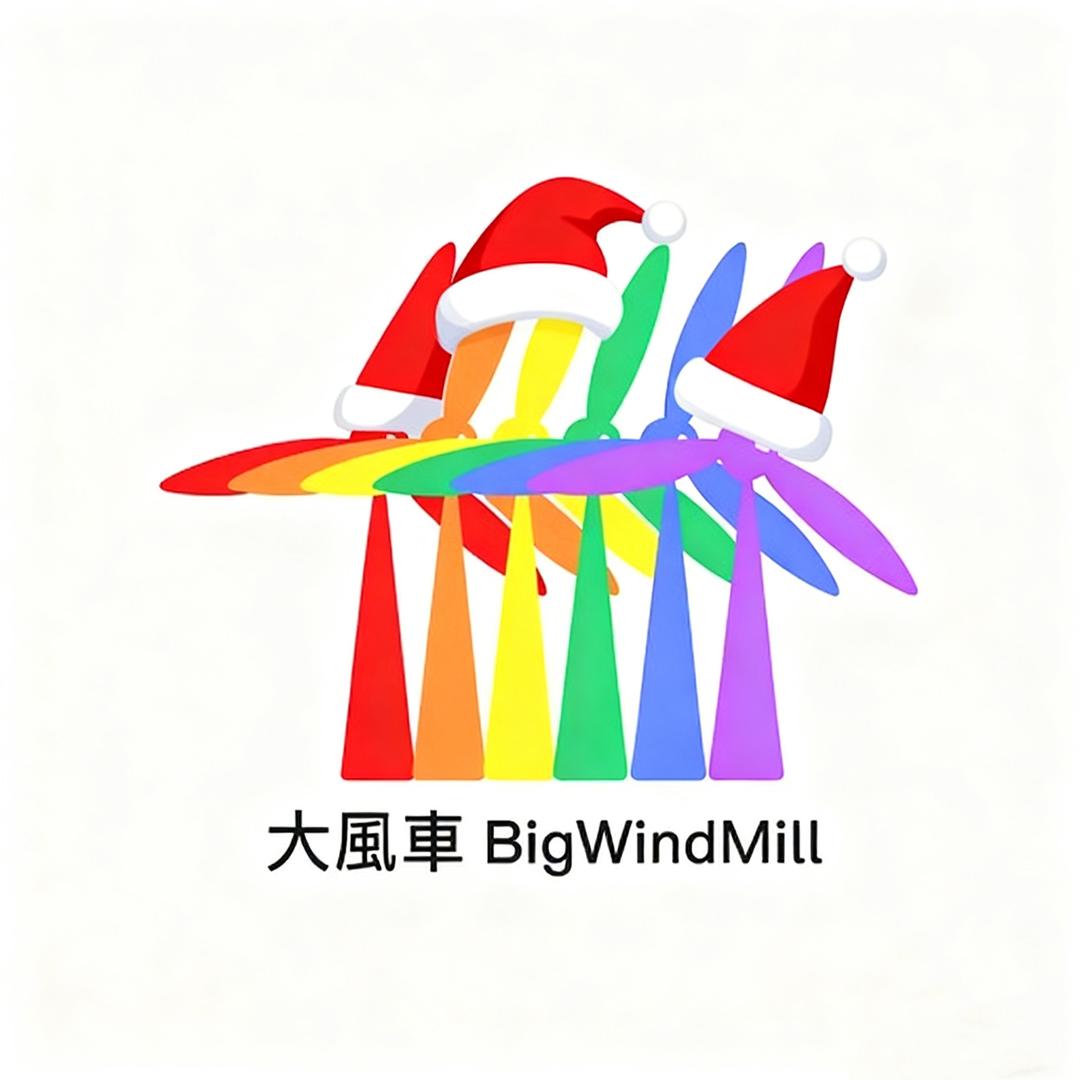 大風車BigWindMill
