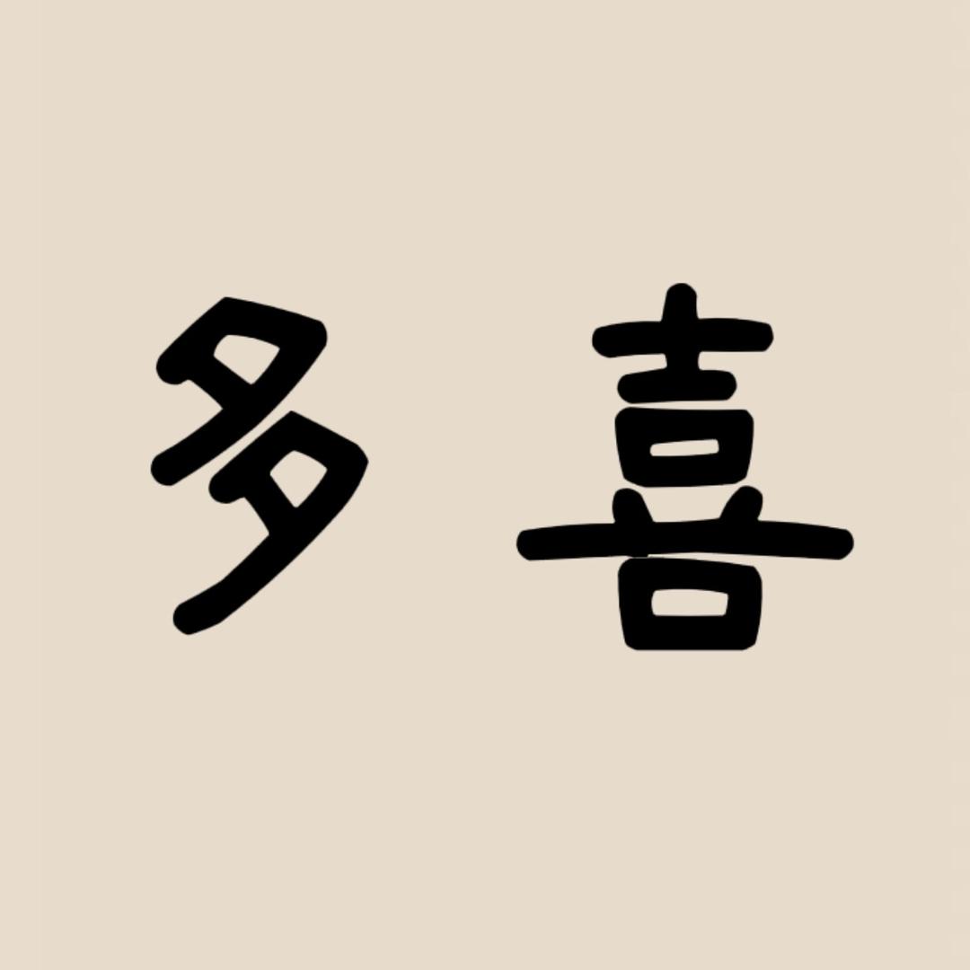 Um·多喜