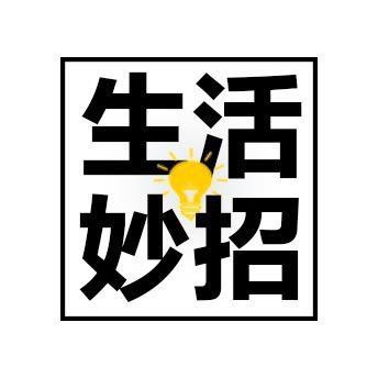 悠然生活小妙招❤️
