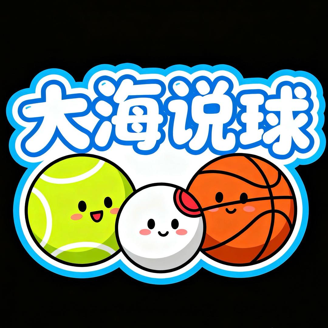 大海说球