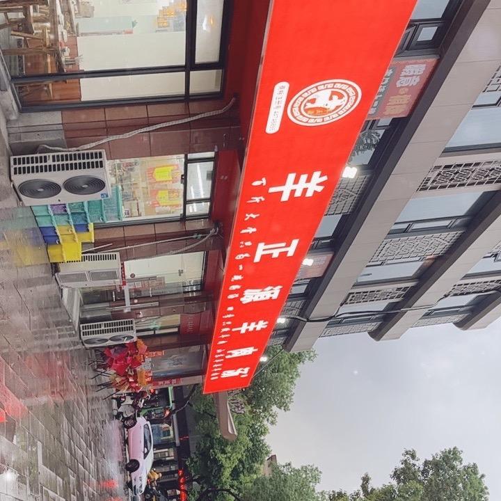 羊正源羊肉汤。