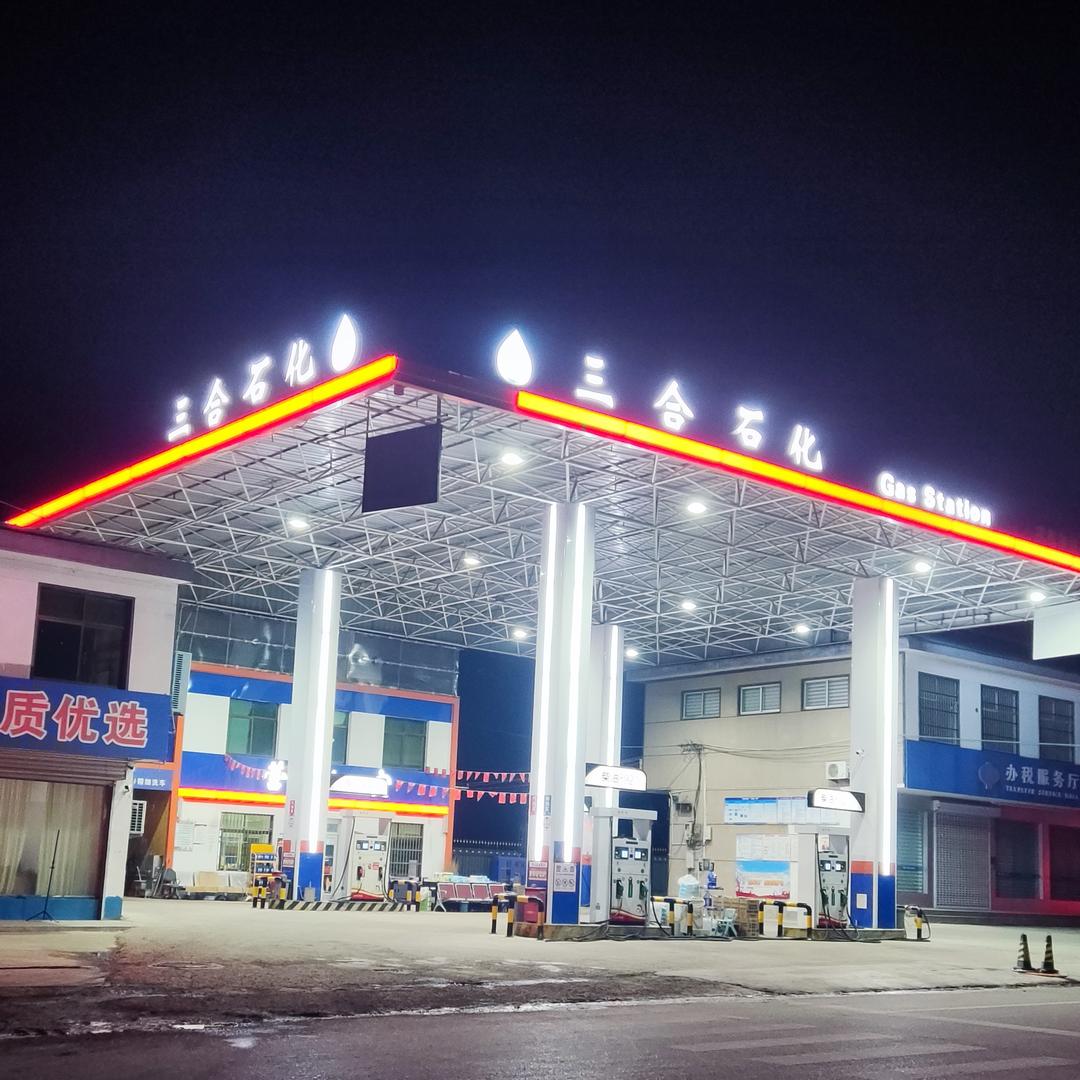 三合石化加油站
