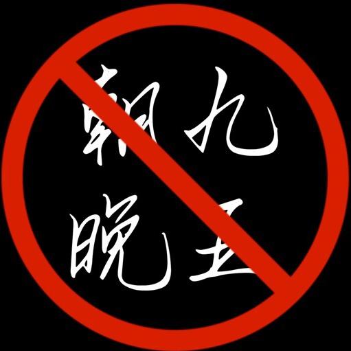 🚫拒绝朝九晚五