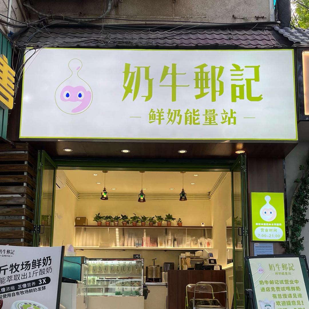 奶牛郵记·鲜奶能量站（德政园店）