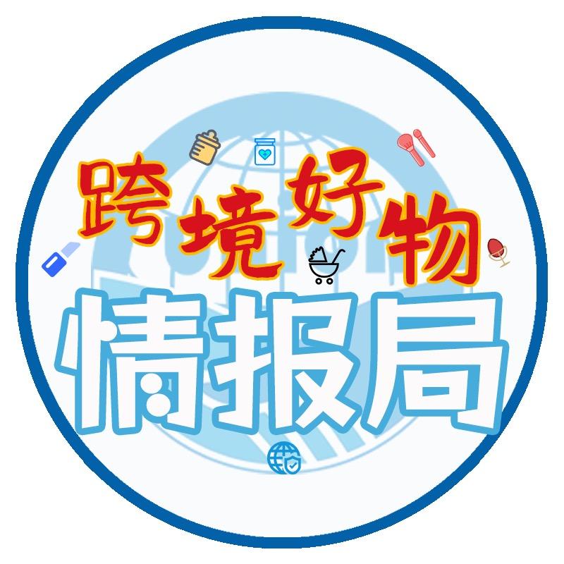 跨境好物情报局