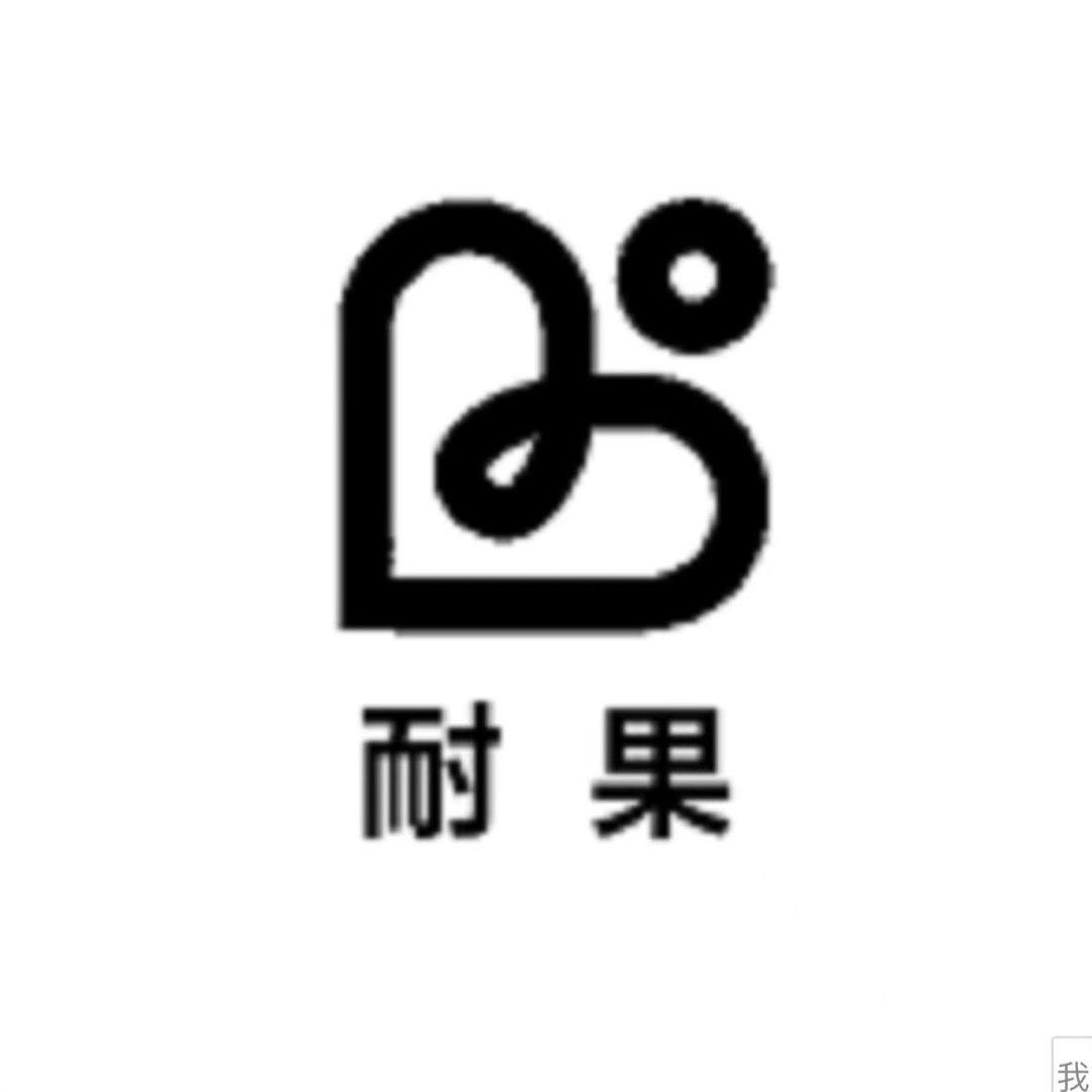 耐果内衣馆