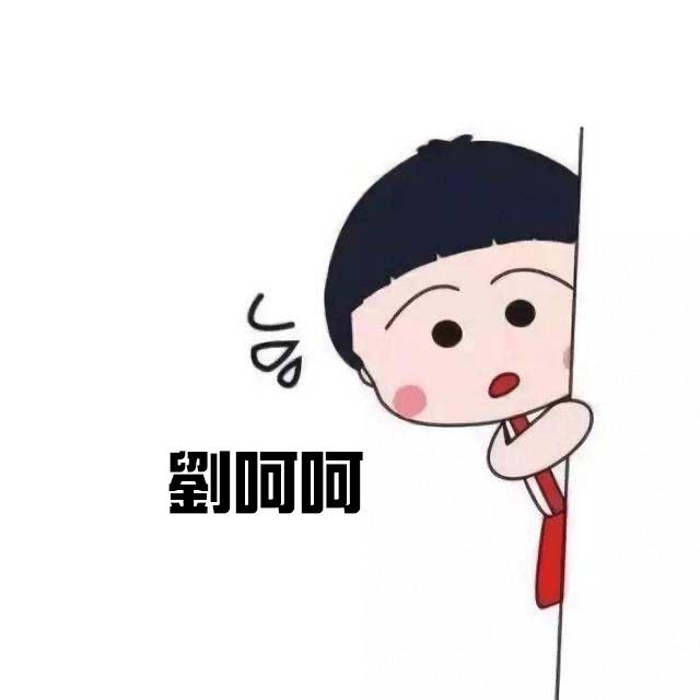 刘呵呵