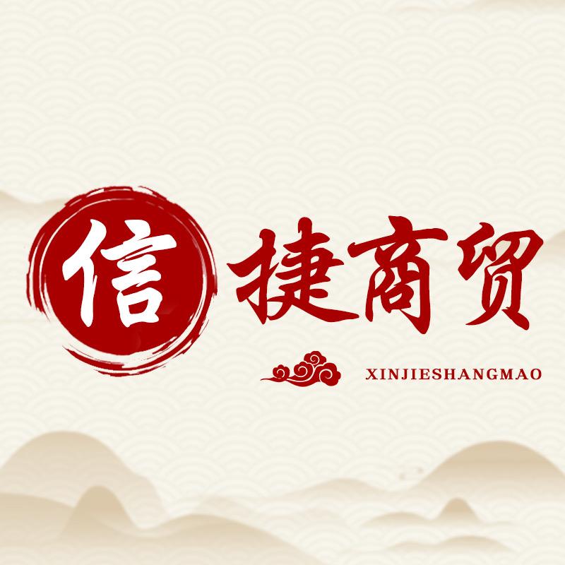 信捷商贸纸品企业店