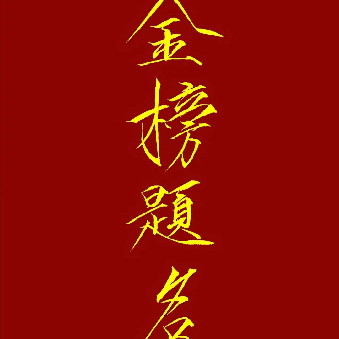 广东高考规划课
