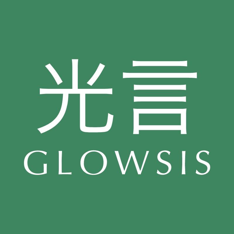 光言GLOWSIS官方旗舰店