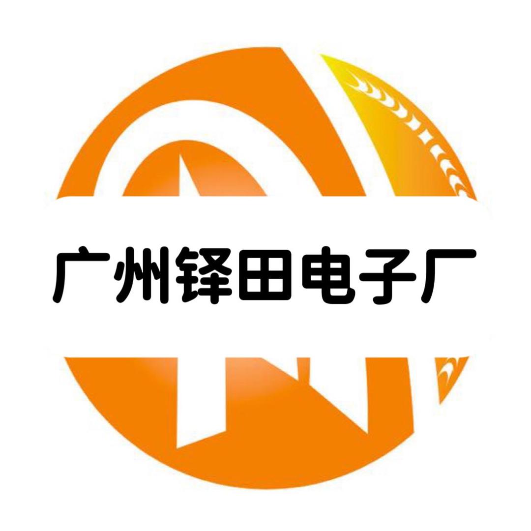 柽田电子厂
