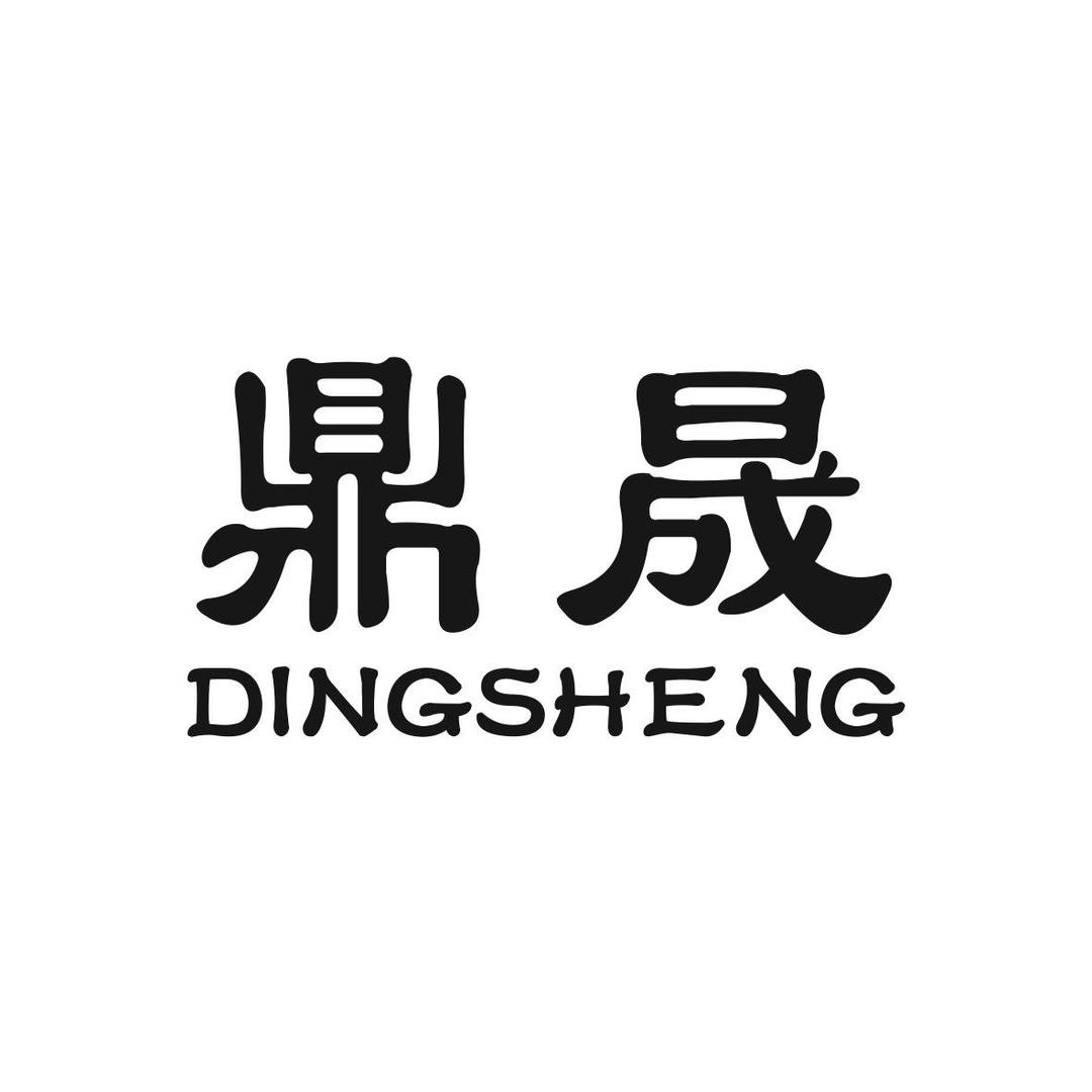 鼎晟商贸城