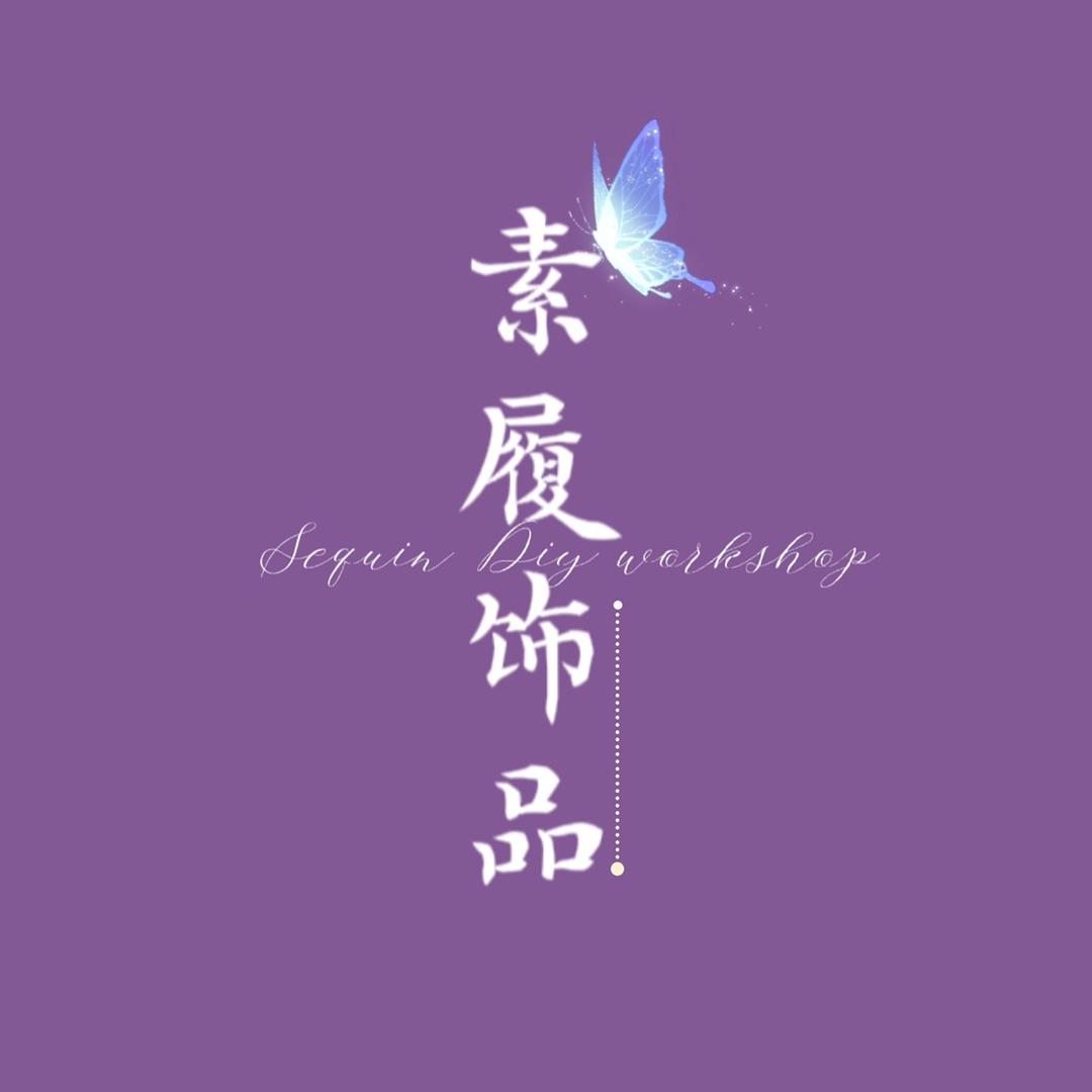 素履饰品