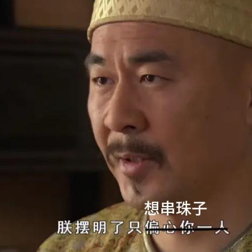 老四串珠子
