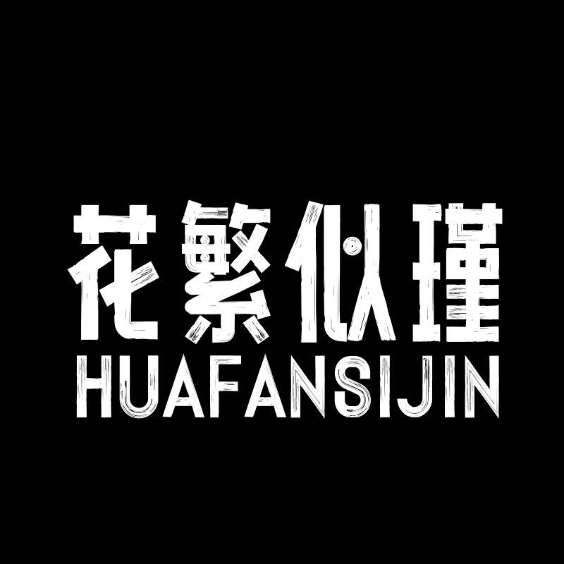 花繁似瑾服饰