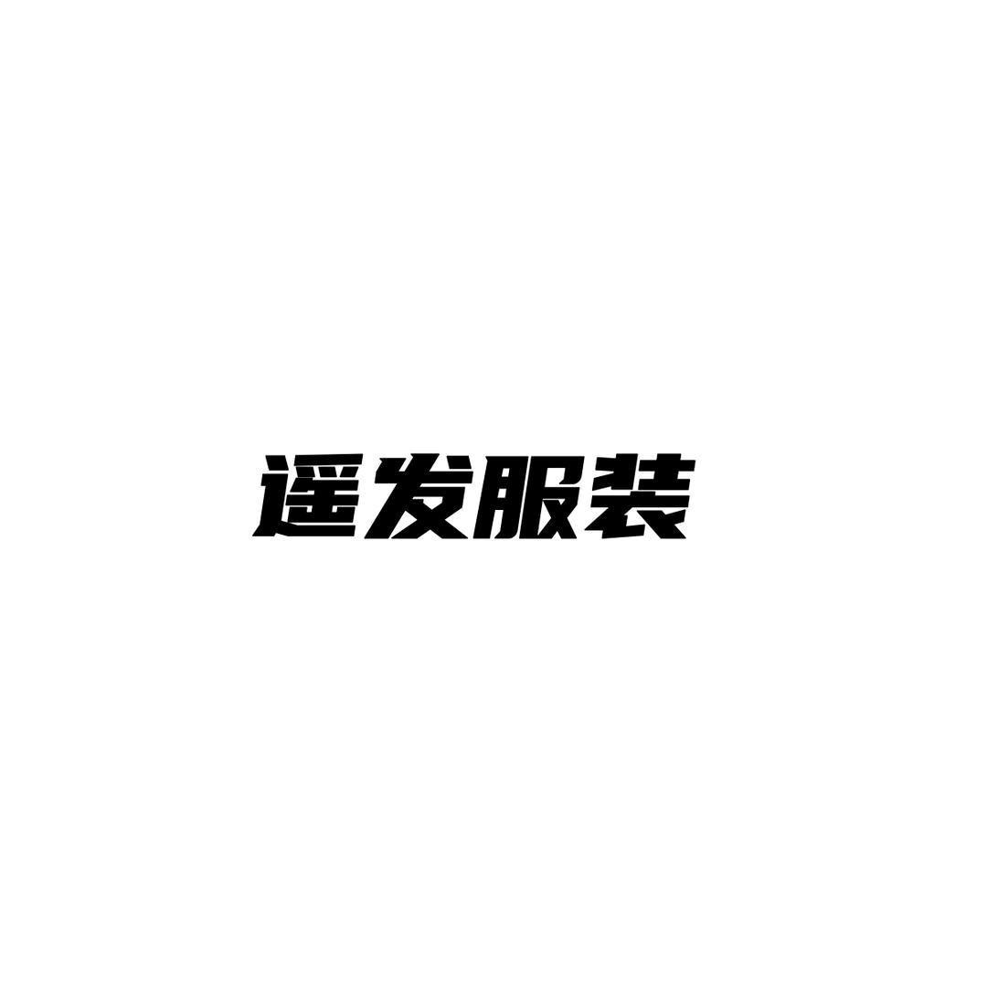 遥发服装（现货返场）