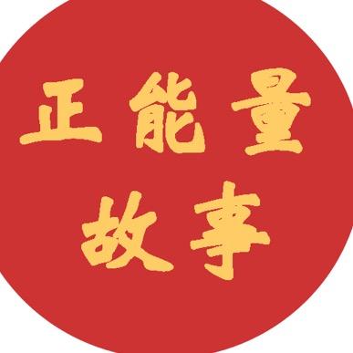 燕子正能量故事