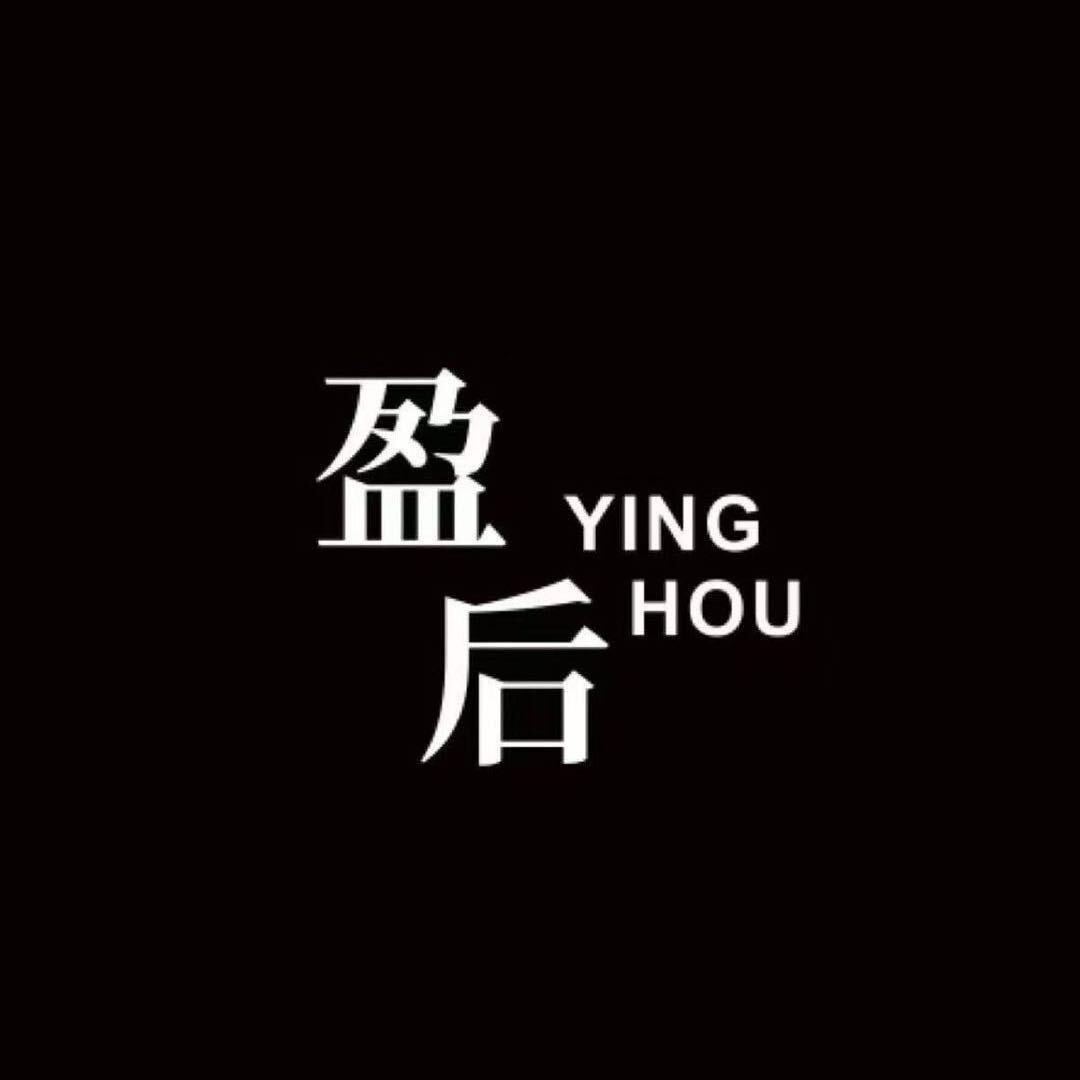 盈后-娴儿