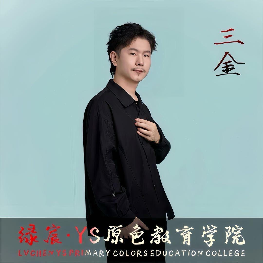 三金～一杯染