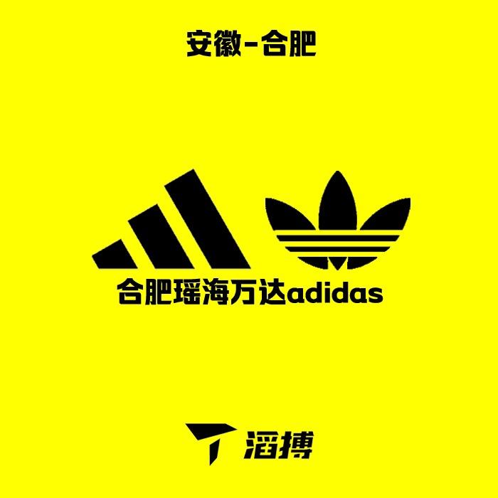 滔搏合肥瑶海万达adidas